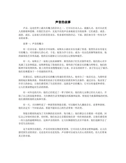 声音的故事