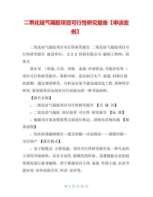 二氧化硅气凝胶项目可行性研究报告【申请案例】
