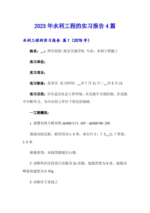 2023年水利工程的实习报告4篇【可编辑】