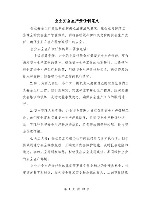 企业安全生产责任制范文(3篇)