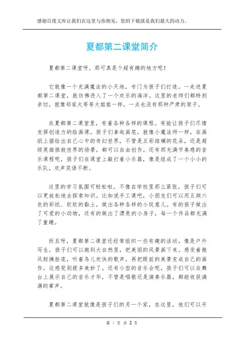 夏都第二课堂简介