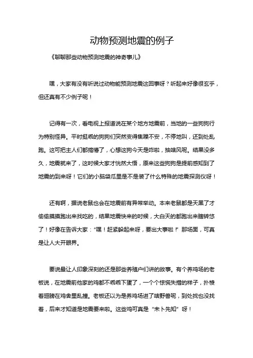 动物预测地震的例子