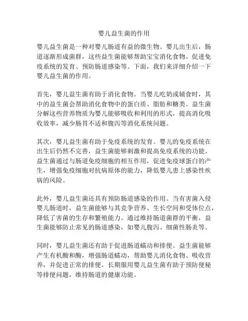 婴儿益生菌的作用