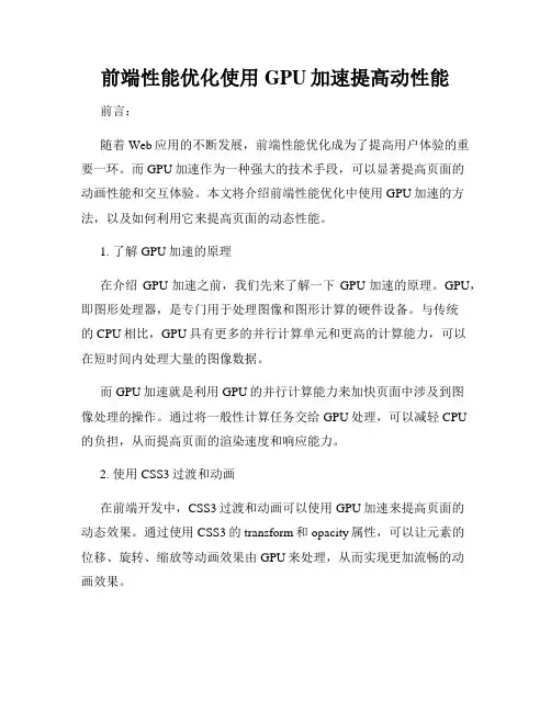 前端性能优化使用GPU加速提高动性能