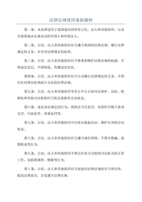 法律法规使用条款摘抄