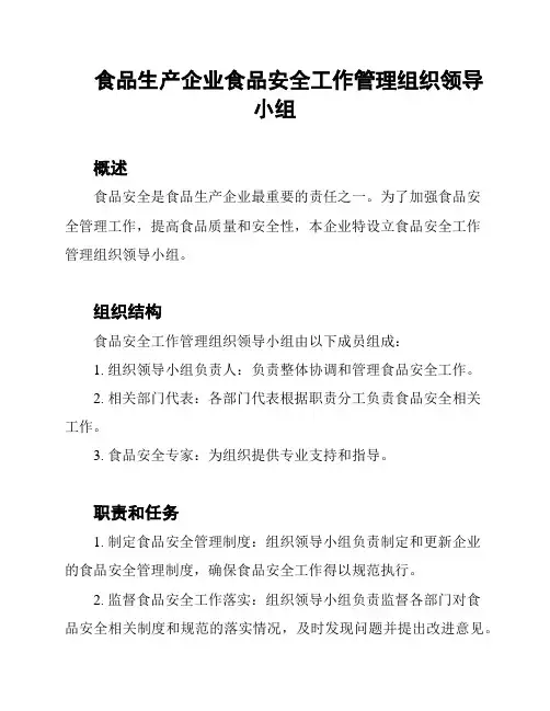 食品生产企业食品安全工作管理组织领导小组