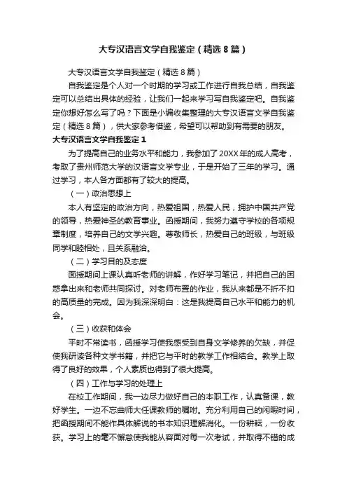 大专汉语言文学自我鉴定(精选8篇)