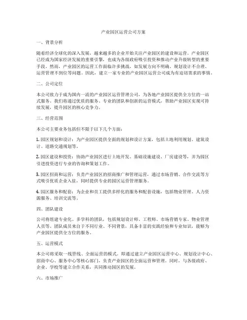 产业园区运营公司方案