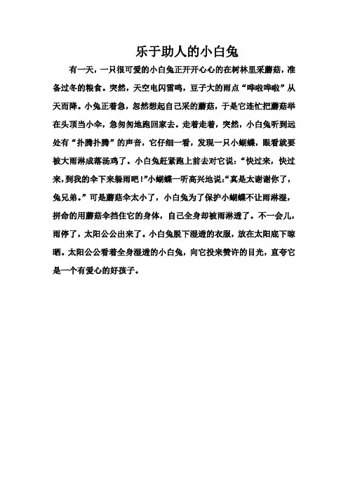 看图写话《乐于助人的小白兔》