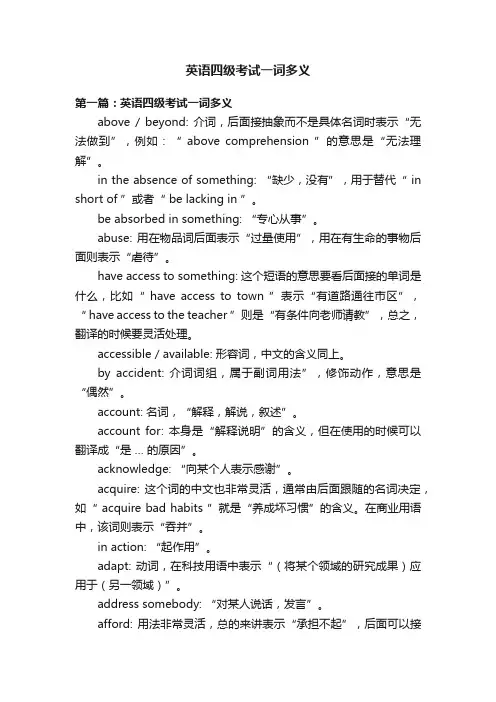 英语四级考试一词多义