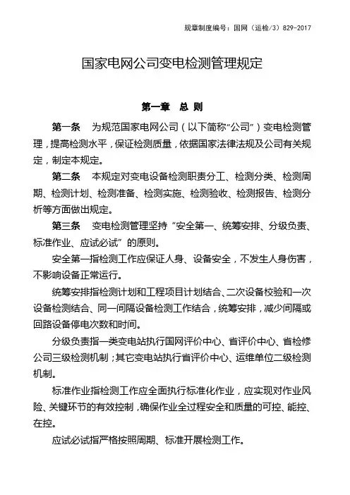 国家电网公司变电检测管理规定