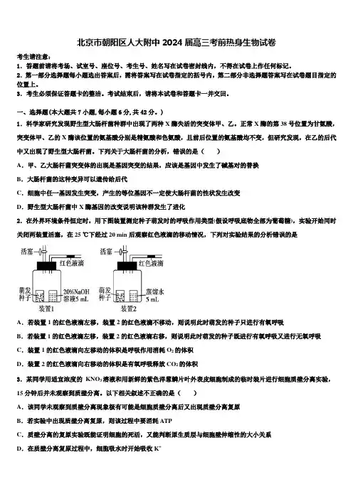 北京市朝阳区人大附中2024届高三考前热身生物试卷含解析