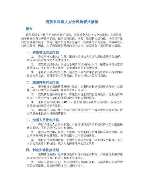通防系统重大安全风险管控措施