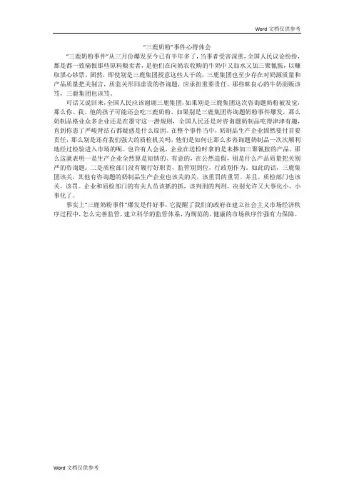 “三鹿奶粉”事件心得体会
