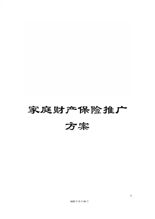 家庭财产保险推广方案