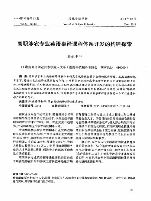 高职涉农专业英语翻译课程体系开发的构建探索
