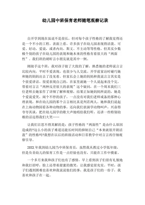 幼儿园中班保育老师随笔观察记录