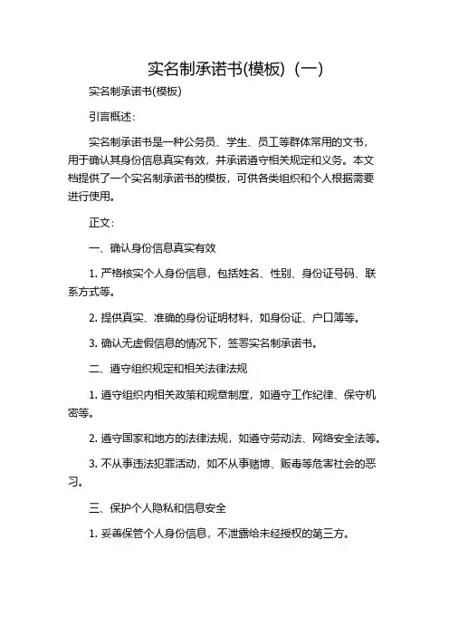 实名制承诺书(模板)(一)
