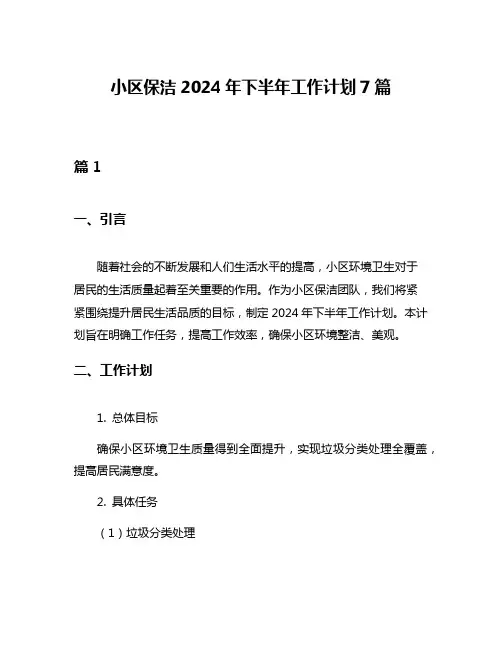 小区保洁2024年下半年工作计划7篇