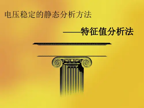 特征值分析法
