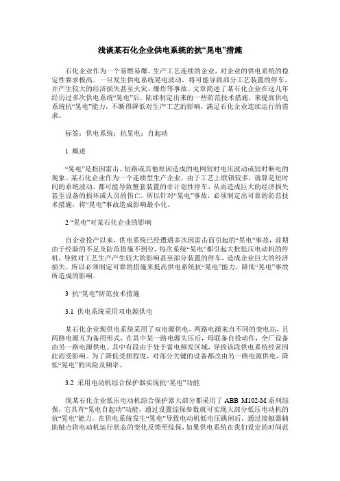 浅谈某石化企业供电系统的抗“晃电”措施