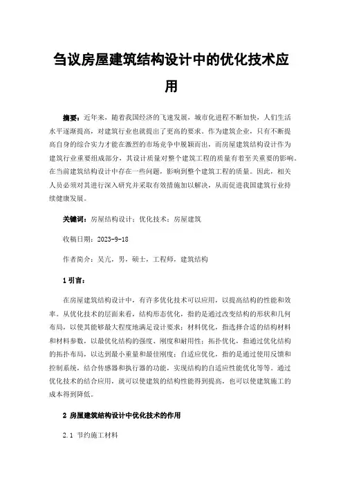 刍议房屋建筑结构设计中的优化技术应用