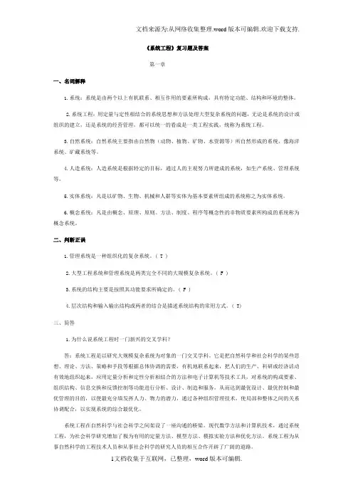 系统工程复习题及答案
