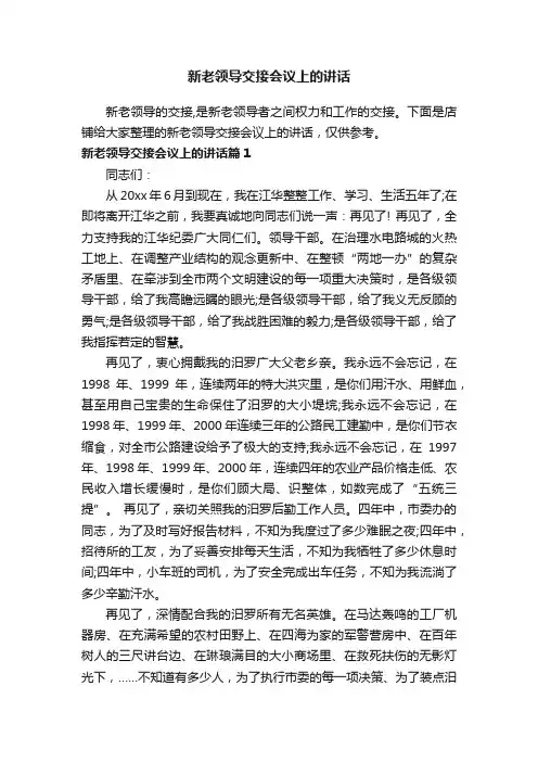 新老领导交接会议上的讲话