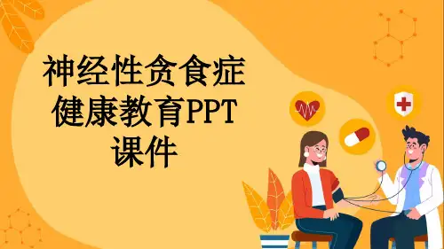 神经性贪食症健康教育PPT课件