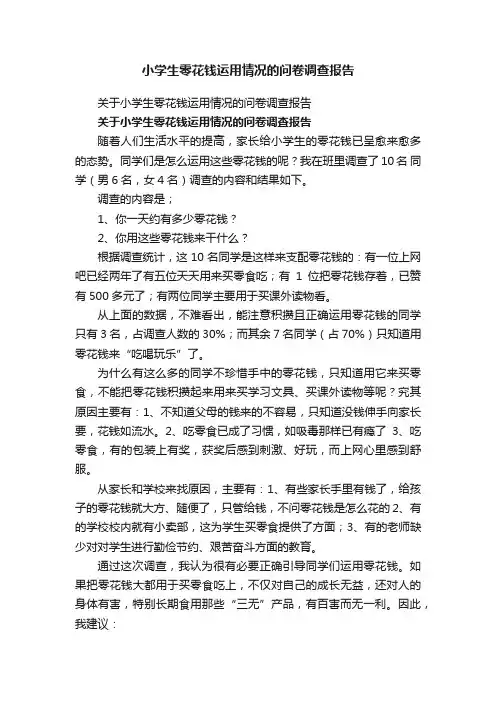 关于小学生零花钱运用情况的问卷调查报告