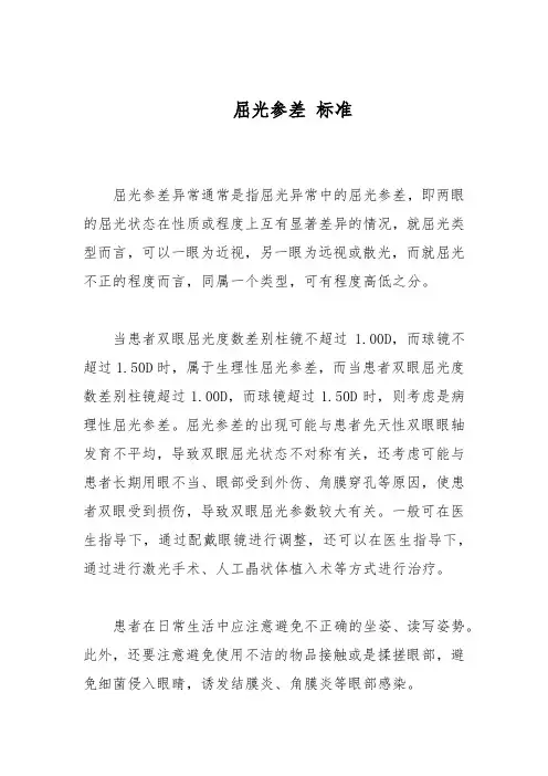 屈光参差 标准