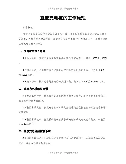 直流充电桩的工作原理