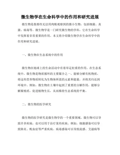 微生物学在生命科学中的作用和研究进展