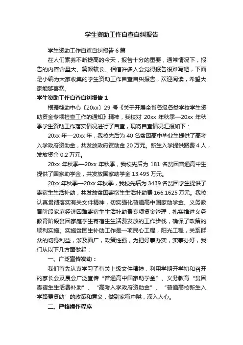 学生资助工作自查自纠报告6篇