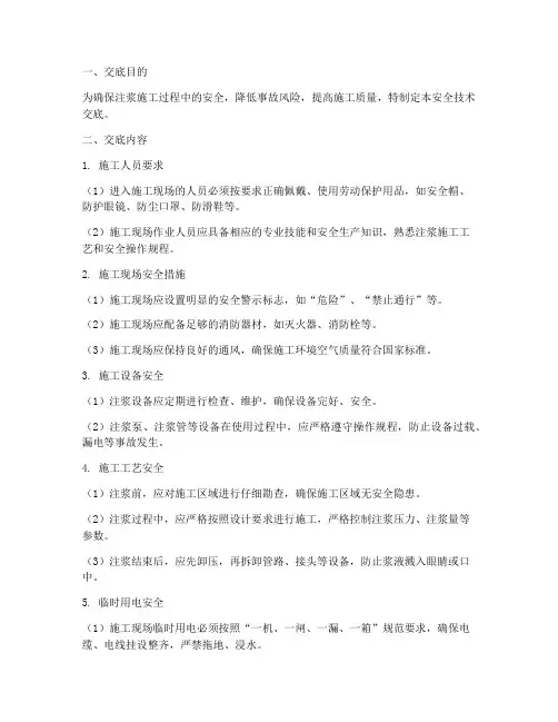 注浆安全技术交底模板模板