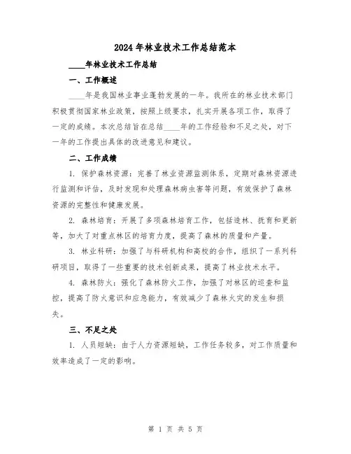 2024年林业技术工作总结范本(2篇)