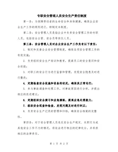 专职安全管理人员安全生产责任制度