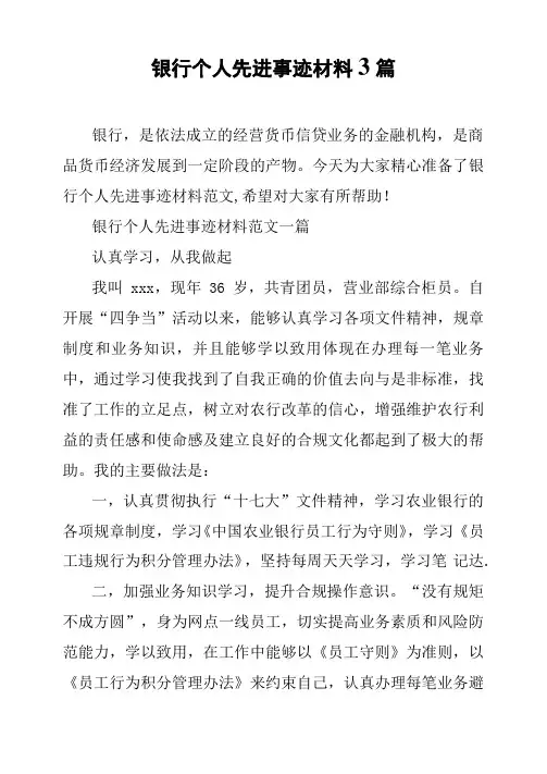 银行个人先进事迹材料3篇