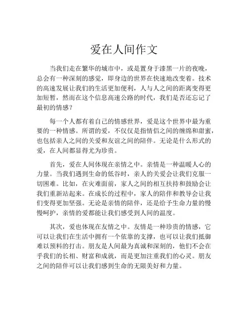 爱在人间作文