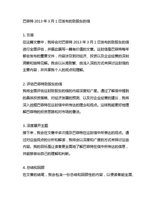 巴菲特2013年3月1日发布的致股东的信