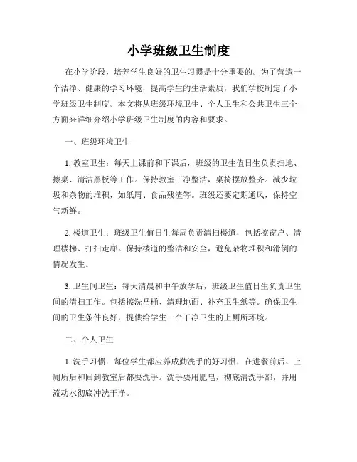 小学班级卫生制度