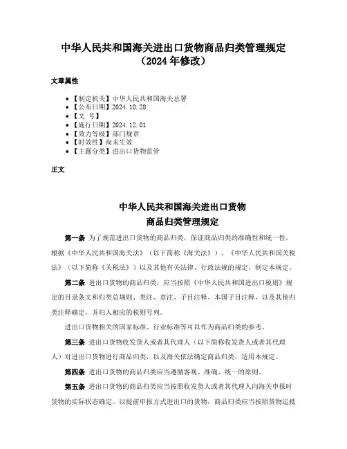 中华人民共和国海关进出口货物商品归类管理规定（2024年修改）