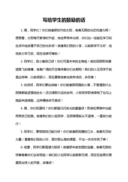 写给学生的鼓励的话