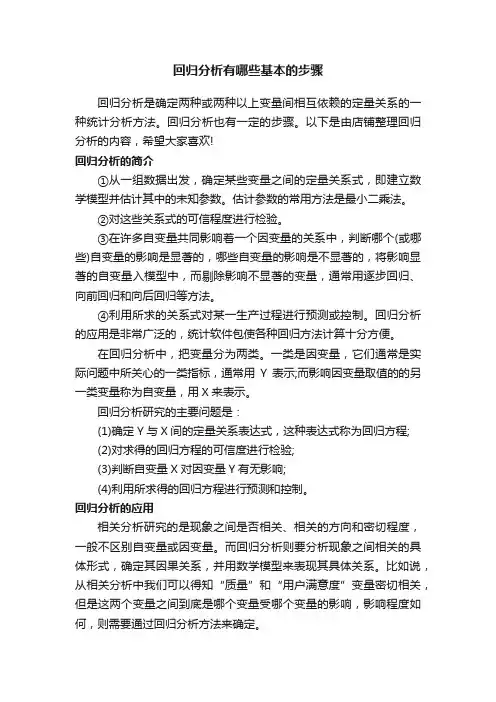回归分析有哪些基本的步骤