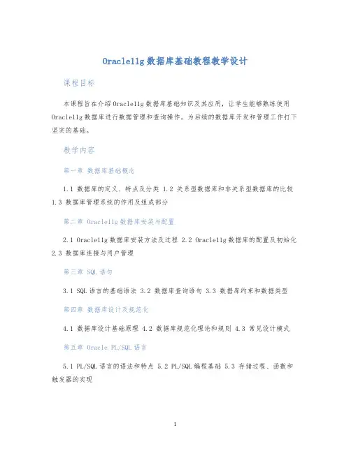 Oracle11g数据库基础教程教学设计 (2)