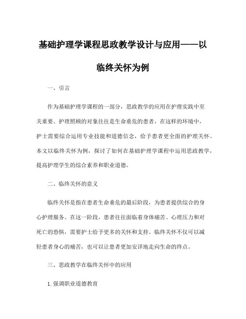 基础护理学课程思政教学设计与应用——以临终关怀为例