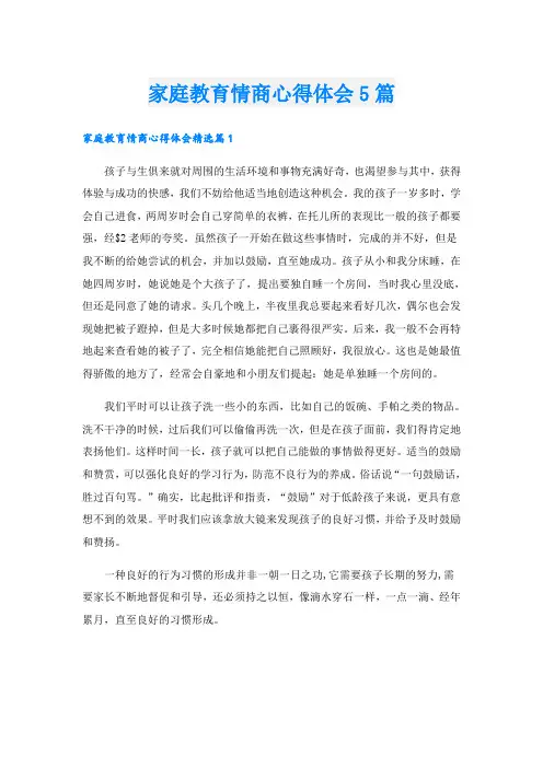 家庭教育情商心得体会5篇