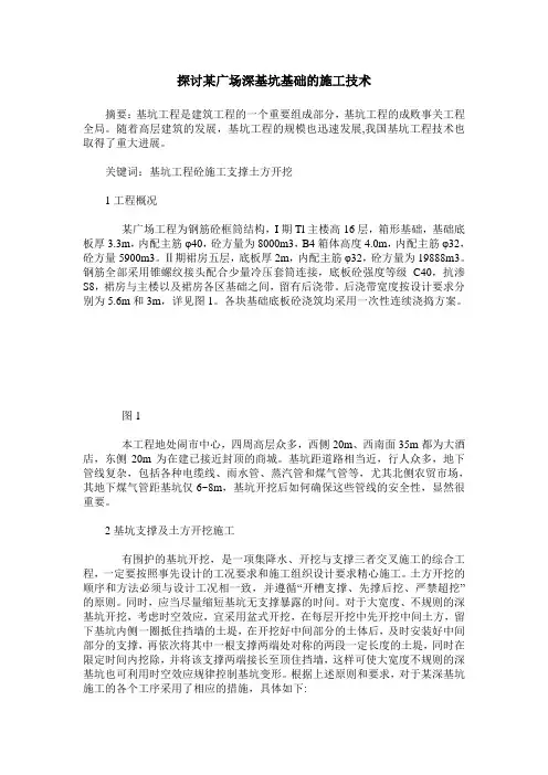 探讨某广场深基坑基础的施工技术