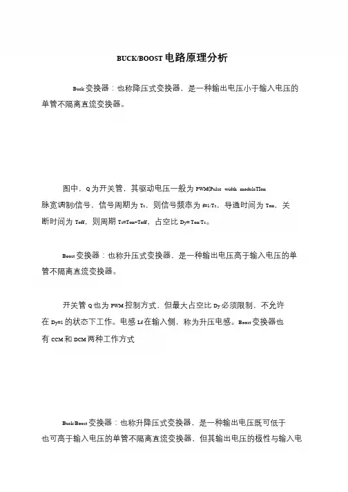 BUCK-BOOST电路原理分析