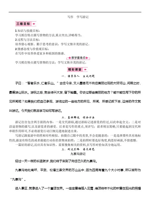 部编版八年级语文下册精品教案：写作 学写游记